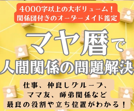 マヤ暦で、仕事や友人関係、あらゆる人間関係をみます 同僚上司部下、仲良しグループ、ママ友、ご近所さん、相性診断！ イメージ1