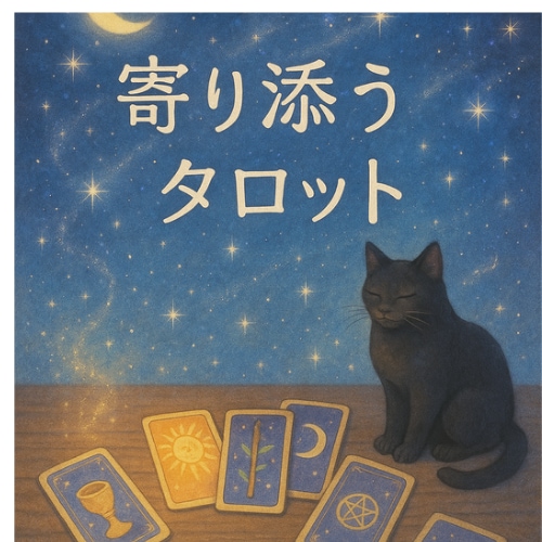 寄り添うタロット｜恋愛・人間関係・迷い占います ご新規10名様お値下げ中です！一緒に考えましょう イメージ1