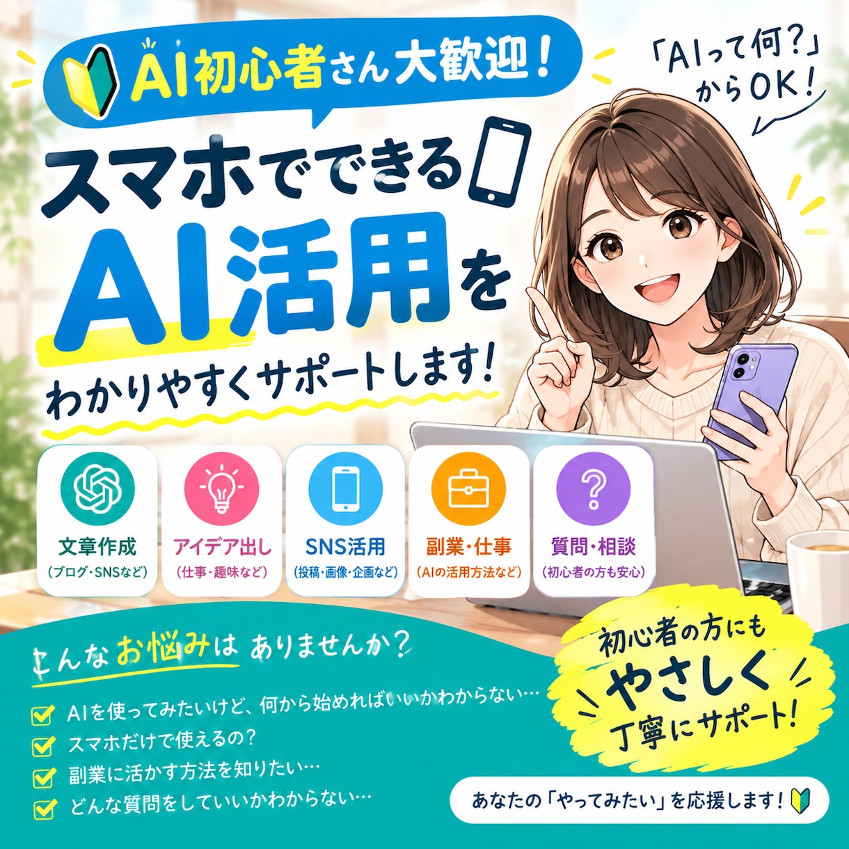AIの使い方を初心者向けに教えます スマホで使えるAI活用法をわかりやすく解説します イメージ1