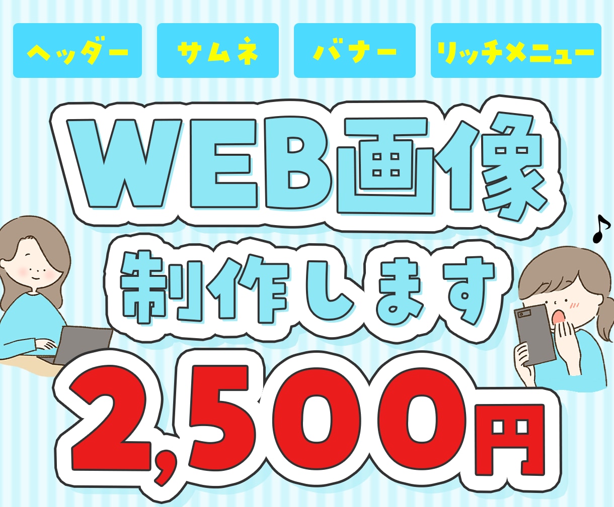 WEB画像制作します 納品まで修正無制限で納得いくまでサポートします。 イメージ1