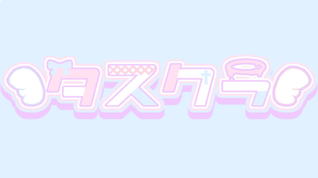 VTuberさんたち向けのロゴ作成します かわいいフォントからかっこいい系も大丈夫です！！ イメージ1