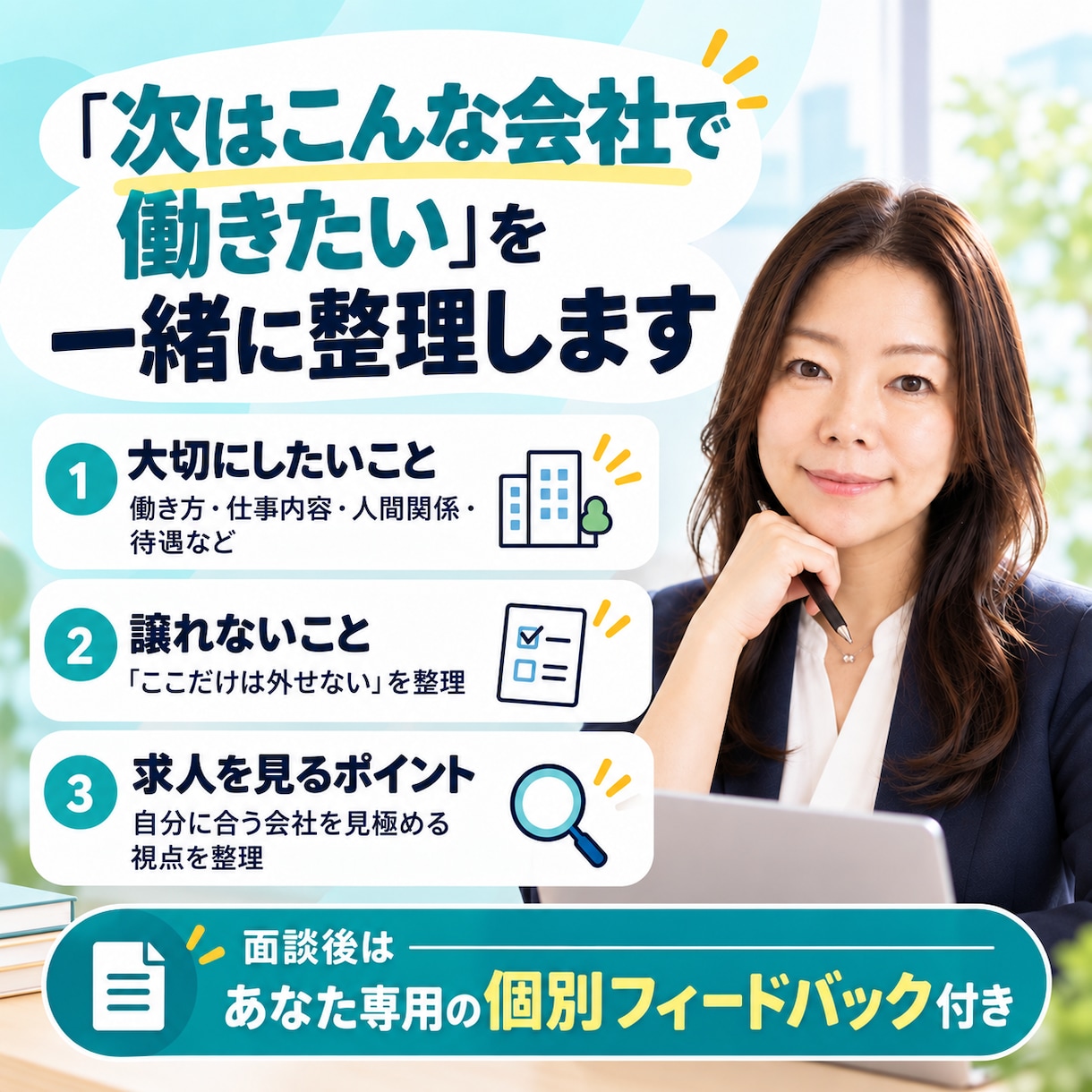 現役採用担当があなたの転職先選びをサポートします 次こそ自分に合う会社へ｜辞めたい理由から「会社選びの軸」整理 イメージ3