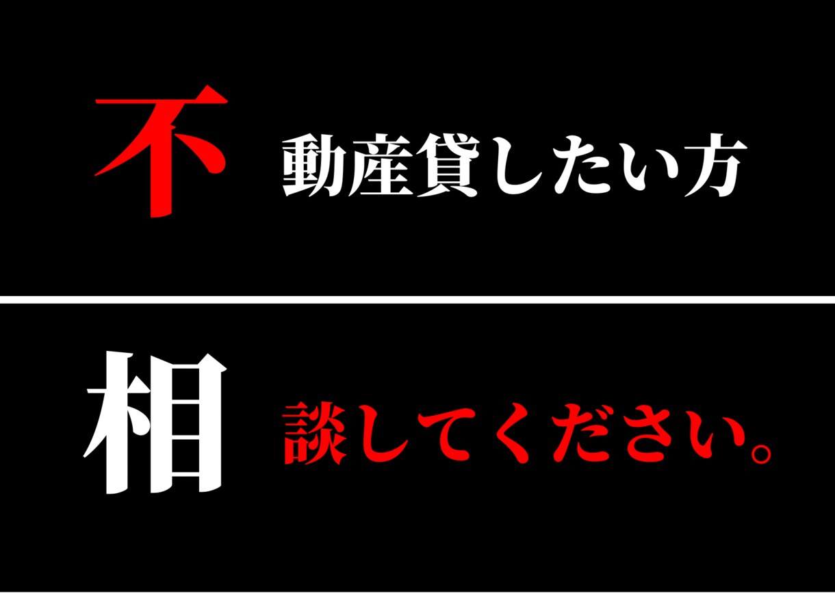 不動産貸したい方相談室。ご相談、お悩み解決致します 『３名様限定価格』得する貸し方教えます不動産相談ドットコム イメージ1