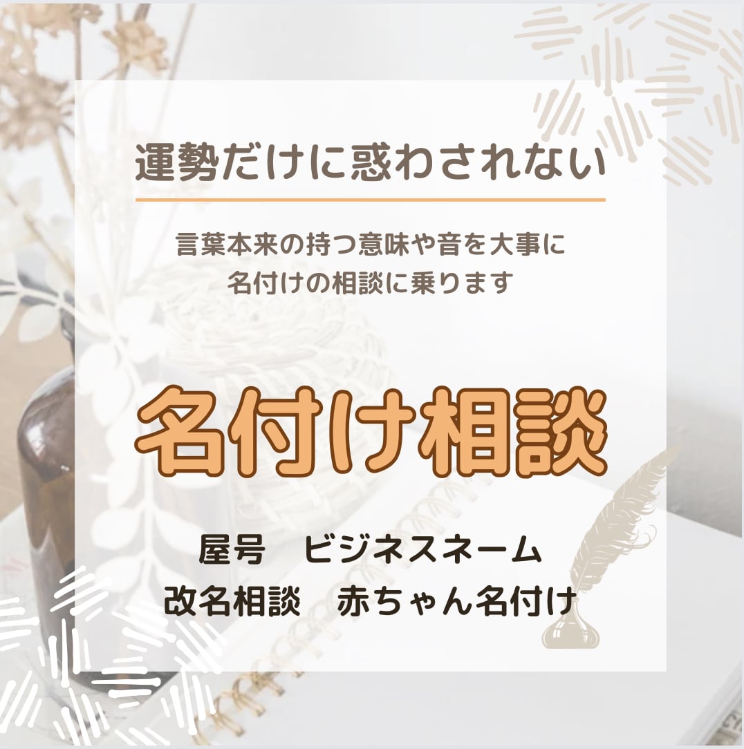 あなたの名付け手助けします 改名・屋号・ニックネームご相談に乗ります イメージ1