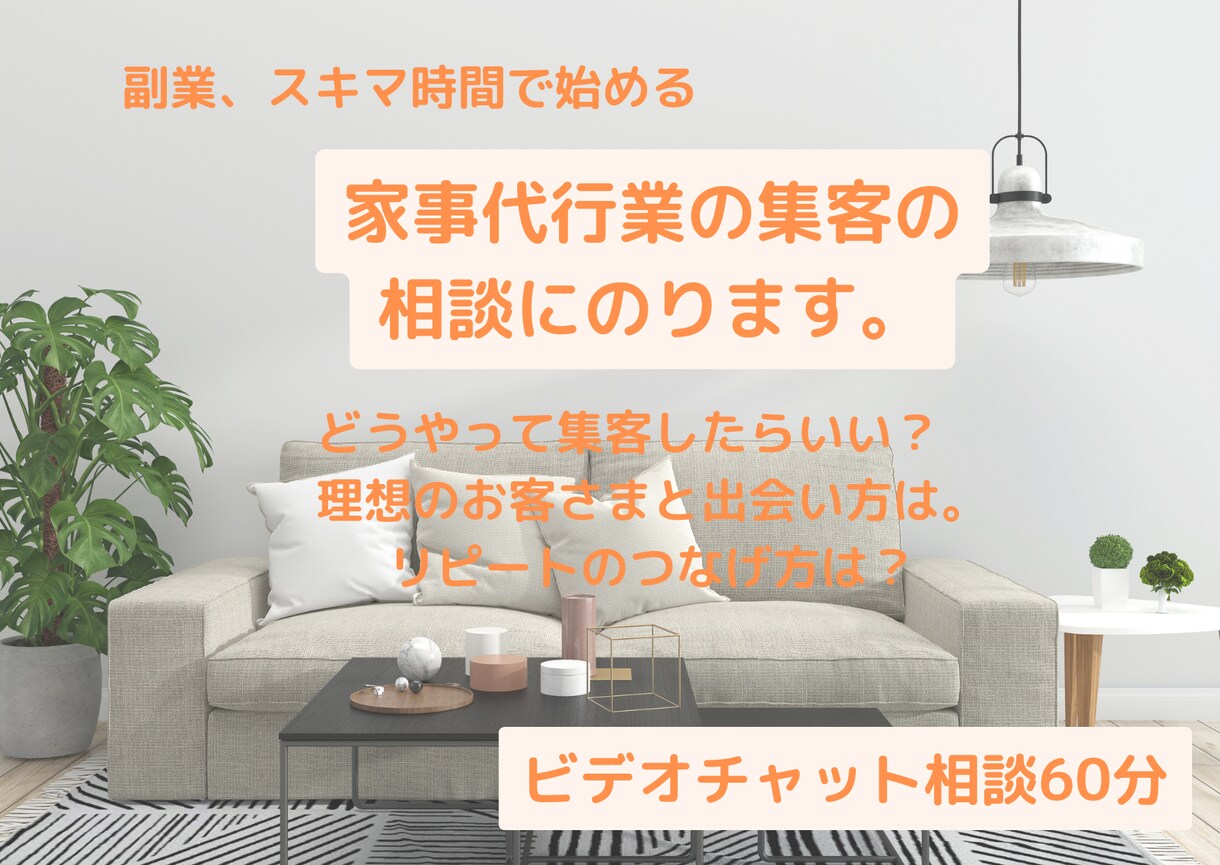 家事代行業の集客の相談に乗ります 2ヶ月先まで予約がリピートで埋まり続ける家事代行が教えます イメージ1