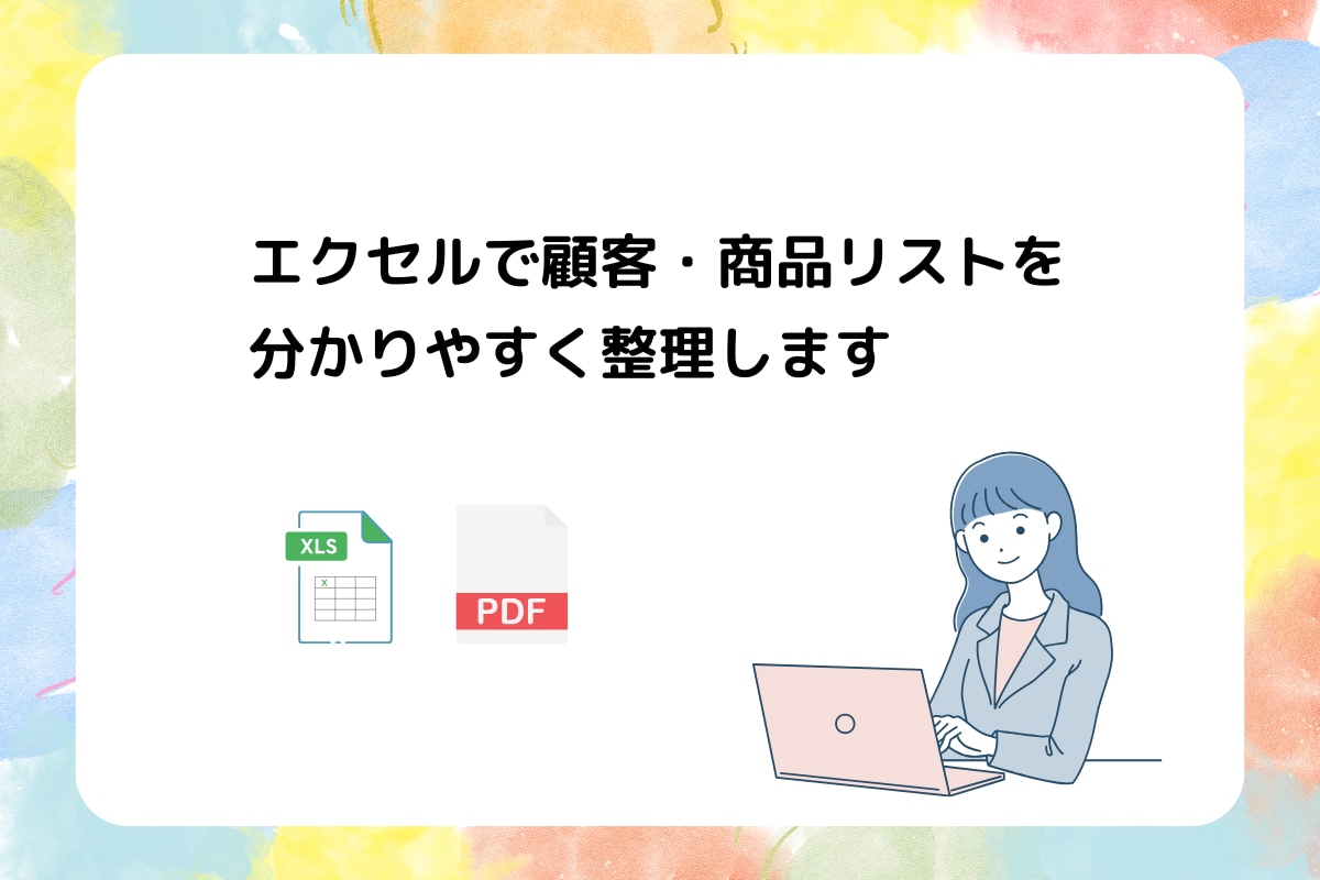 エクセルで顧客・商品リストを分かりやすく整理します 事務経験者が正確かつ丁寧に対応しますのでお任せください イメージ1
