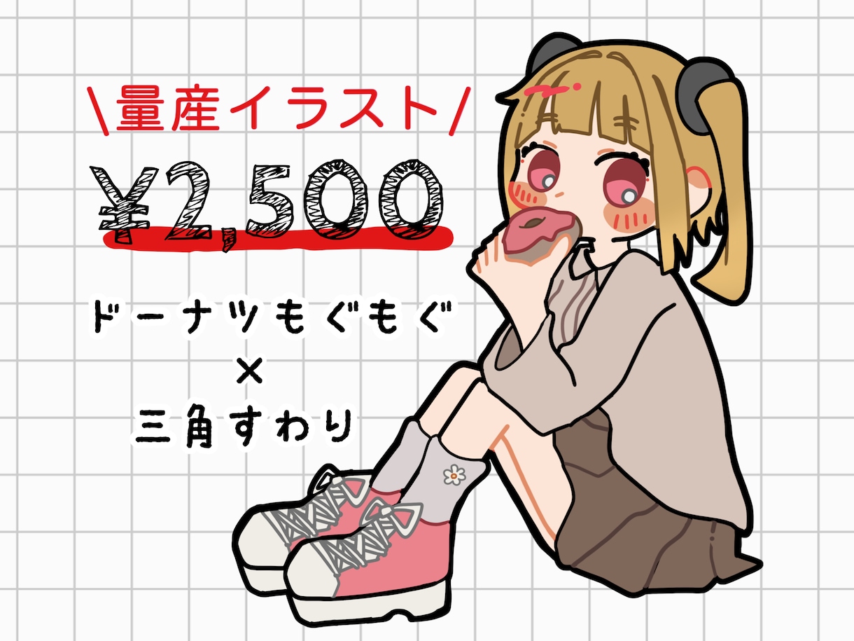 ドーナツもぐもぐ＋三角座りの量産イラスト描きます ＋¥1000で商用利用可！お手頃価格でイラストをお渡しします イメージ1