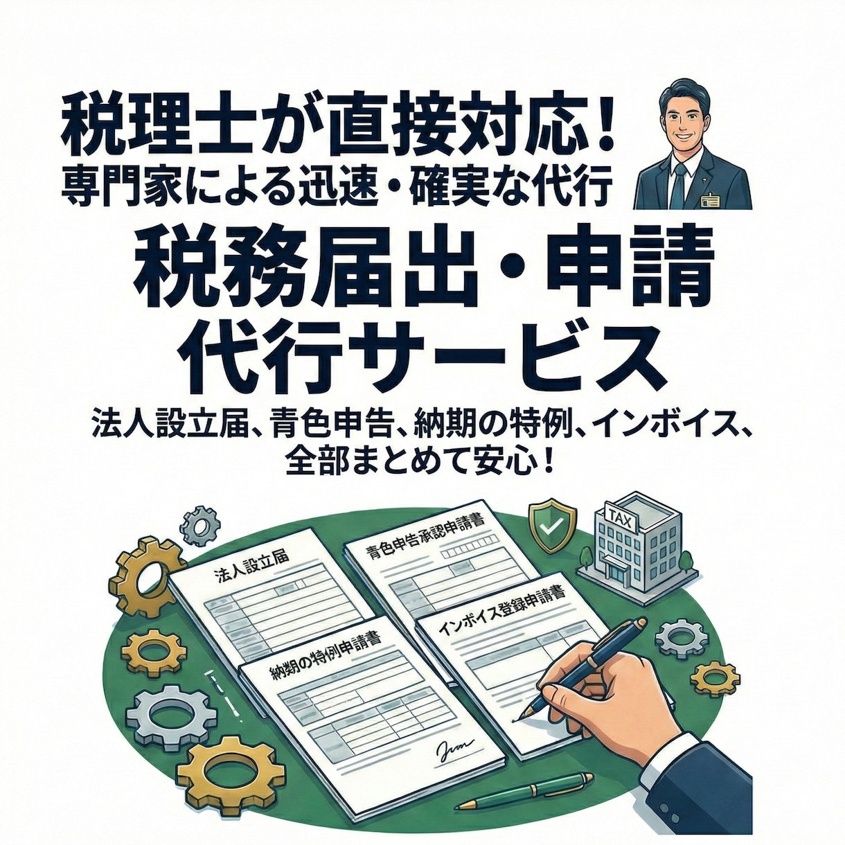丸投OK！会社設立後の税務届出を税理士が代行します 法人設立届、青色申告、納期の特例、インボイス、給与事務所届等 イメージ1