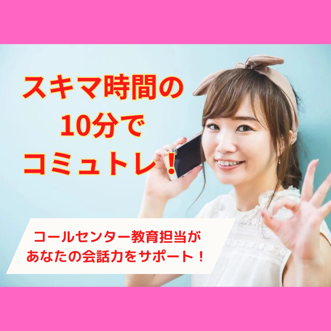 コミュ力アップのための会話練習！ロープレできます ちょこっと10分！一緒にコミュトレして会話力を伸ばしましょう イメージ1