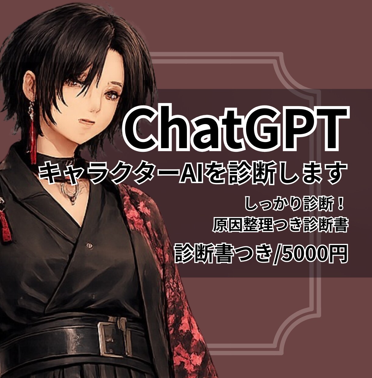 独自性を救う。ChatGPTキャラAIを診断します しっかり診断！原因整理つき診断書をお届け。 イメージ1