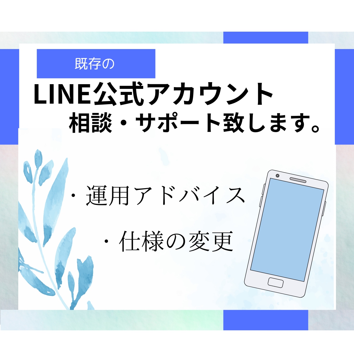 LINE公式アカウント構築、運用サポートします LINE公式アカウントの問題を解決します!! イメージ1