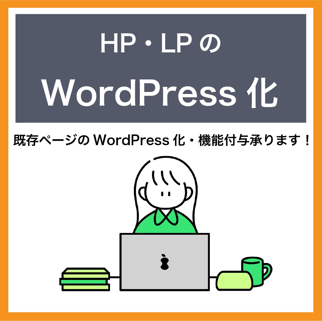 ホームページのWordPress化を代行いたします 既存ページの修正もお任せください！ イメージ1