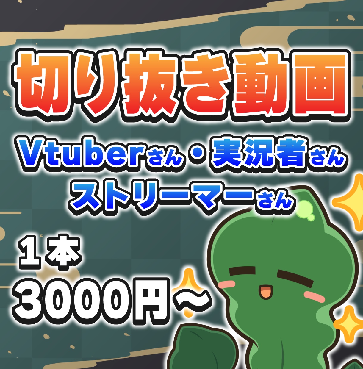 配信切り抜き動画を制作します Vtuberさん、ストリーマーさんにおすすめ イメージ1