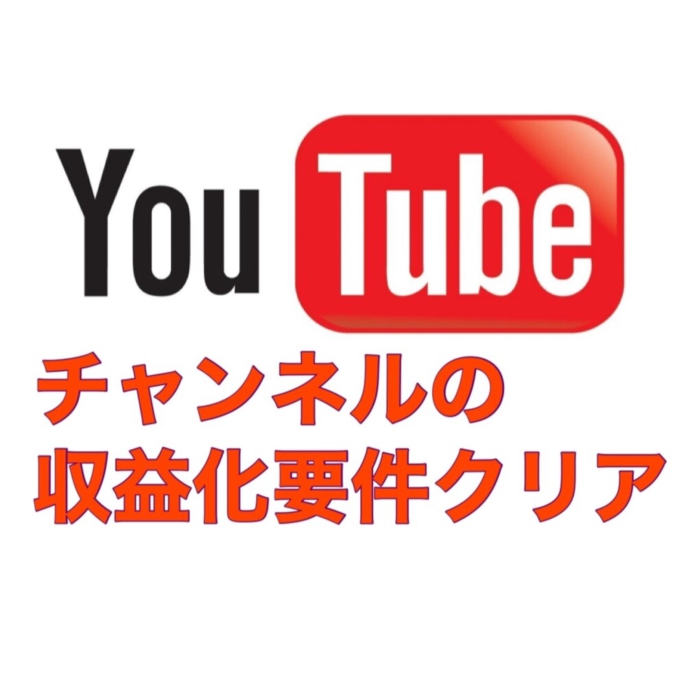 登録者1000人＆再生時間4000時間拡散します 特別価格、納品最短2週間でYoutube収益化！ イメージ1