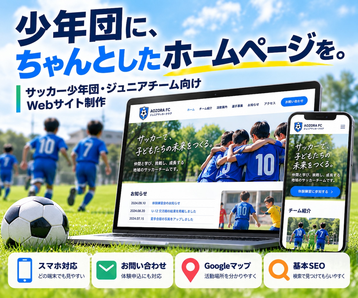アマチュアサッカーチームのホームページを制作します 地域のチームに、ずっと使えるホームページを イメージ1
