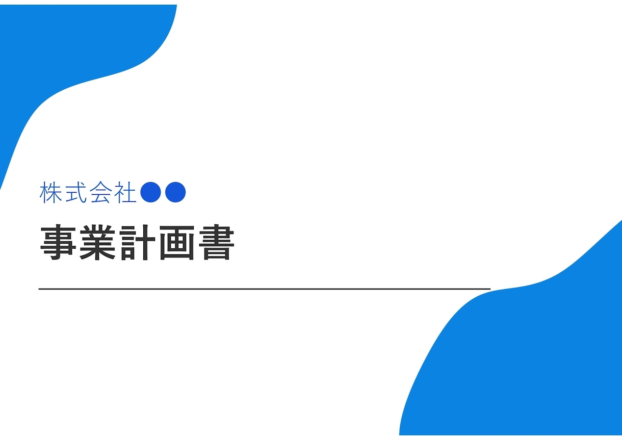 融資成功の事業計画書フォーマットを提供します 実績500件超！融資成功に導いた実務テンプレ イメージ2