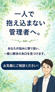 現役デイ管理者が管理職の悩みに寄り添います 現場・営業・稼働率・人間関係まで対応 イメージ10