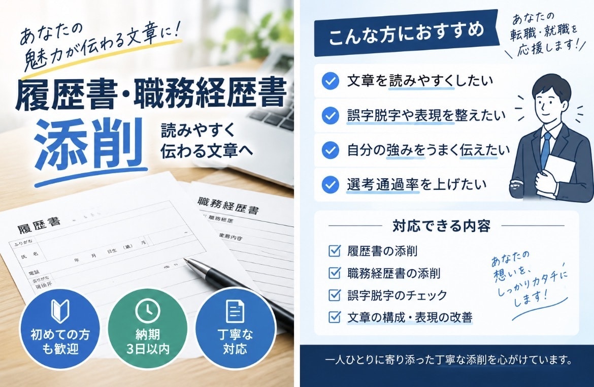 履歴書・職務経歴書を添削し、選考通過率UPします 「履歴書・職務経歴書を添削。転職・就活・バイトOK」 イメージ1