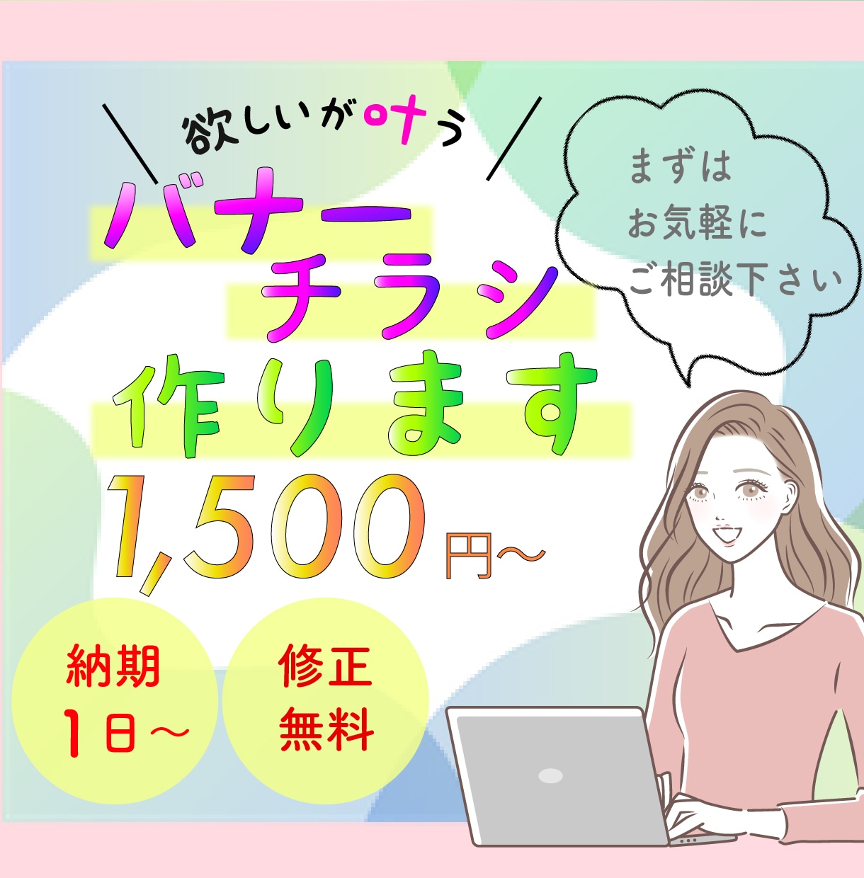 欲しいが叶う！バナー/チラシお作りします 初めての方も大歓迎！どんなデザインでもご相談ください！！ イメージ1