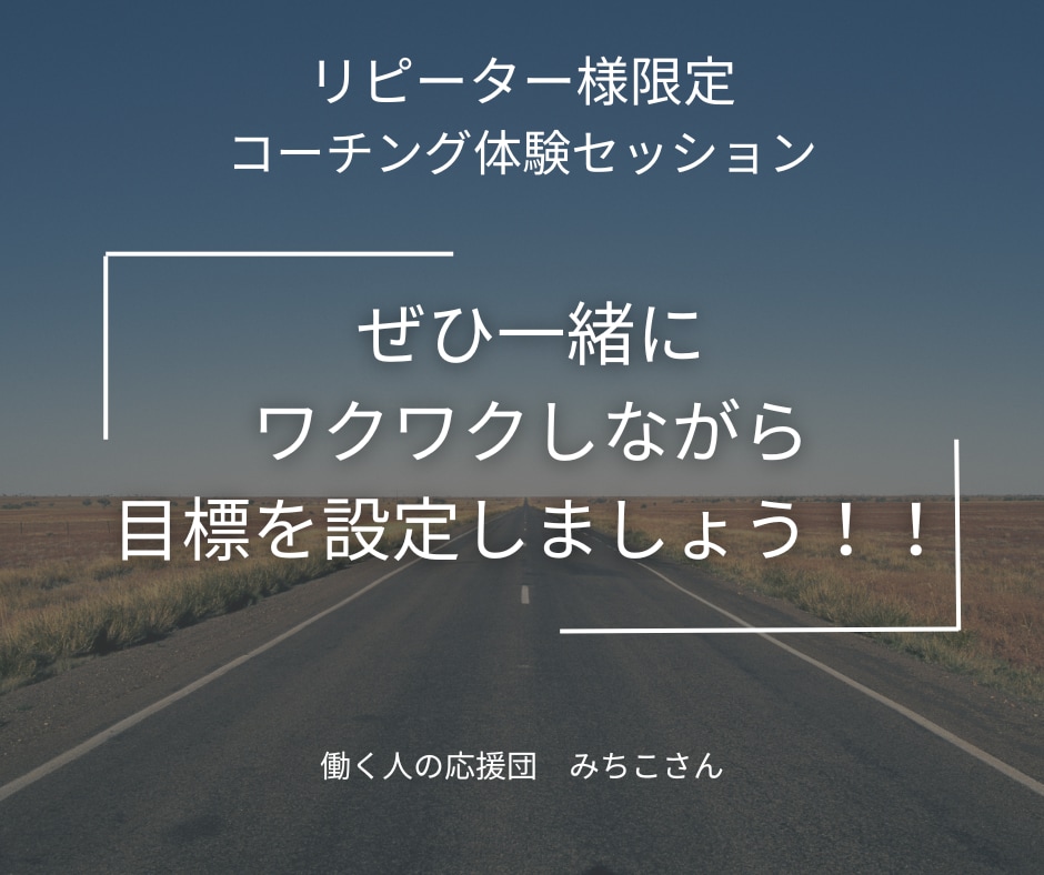 リピーター様限定＊コーチングセッション体験できます まずは一緒に、ワクワクしながら目標を設定しましょう！ イメージ1