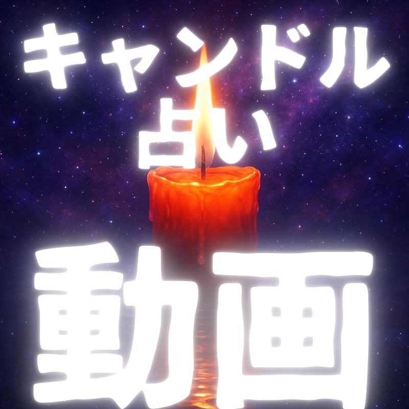 キャンドル占い｜不倫・浮気について視ます ※鑑定結果を動画で見れるから分かりやすい！ イメージ1