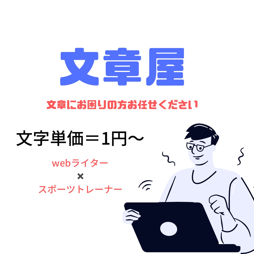 幅広いジャンルで文章の執筆します 文字数＝1円〜/幅広いジャンルで対応 イメージ1