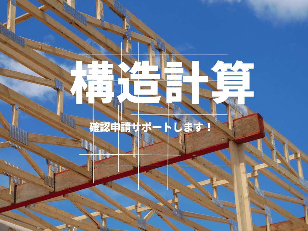 住宅の壁量計算・許容応力度計算します 2025年4月、建築基準法改正に負けない！ イメージ1