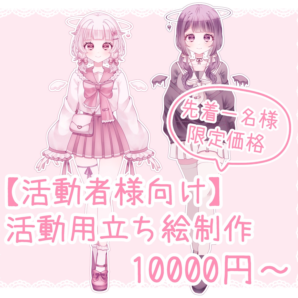 先着一名様限定価格！活動用立ち絵制作します 可愛らしい絵柄の立ち絵で活動への第一歩をサポートします！ イメージ1