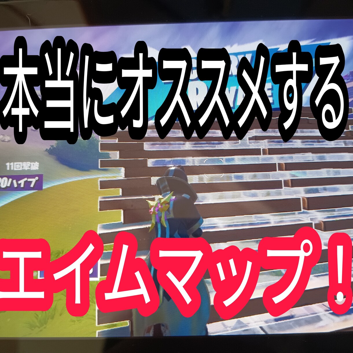 古参勢が本当におすすめするエイムマップで練習します プロが作ったエイムマップでエイム力をup！！ イメージ1