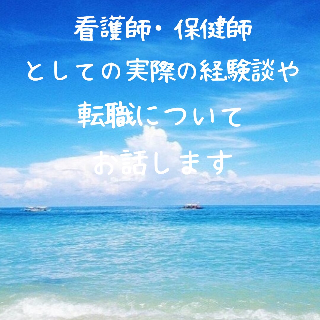 看護師や保健師の転職経験お伝えします ☆看護師や保健師の方で転職や就職を考えている方 イメージ1