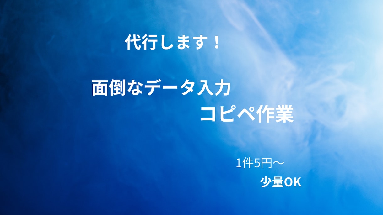 データ入力・コピペ作業を丁寧に代行します 丁寧・正確にデータ入力・コピペ作業を代行します イメージ1