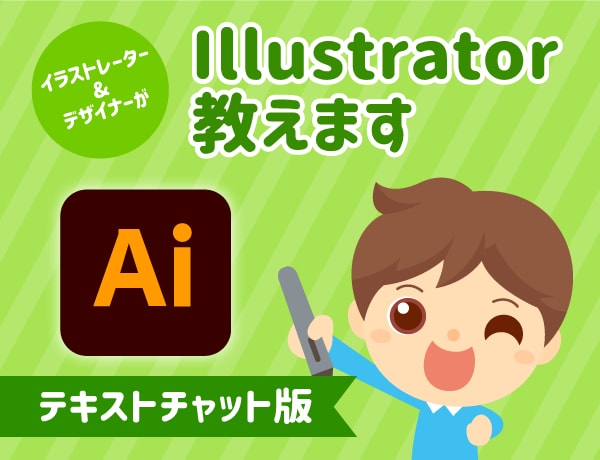 初心者OK！Illustratorの使い方教えます 現役イラストレーター・デザイナーがチャットでお悩み解決！ イメージ1
