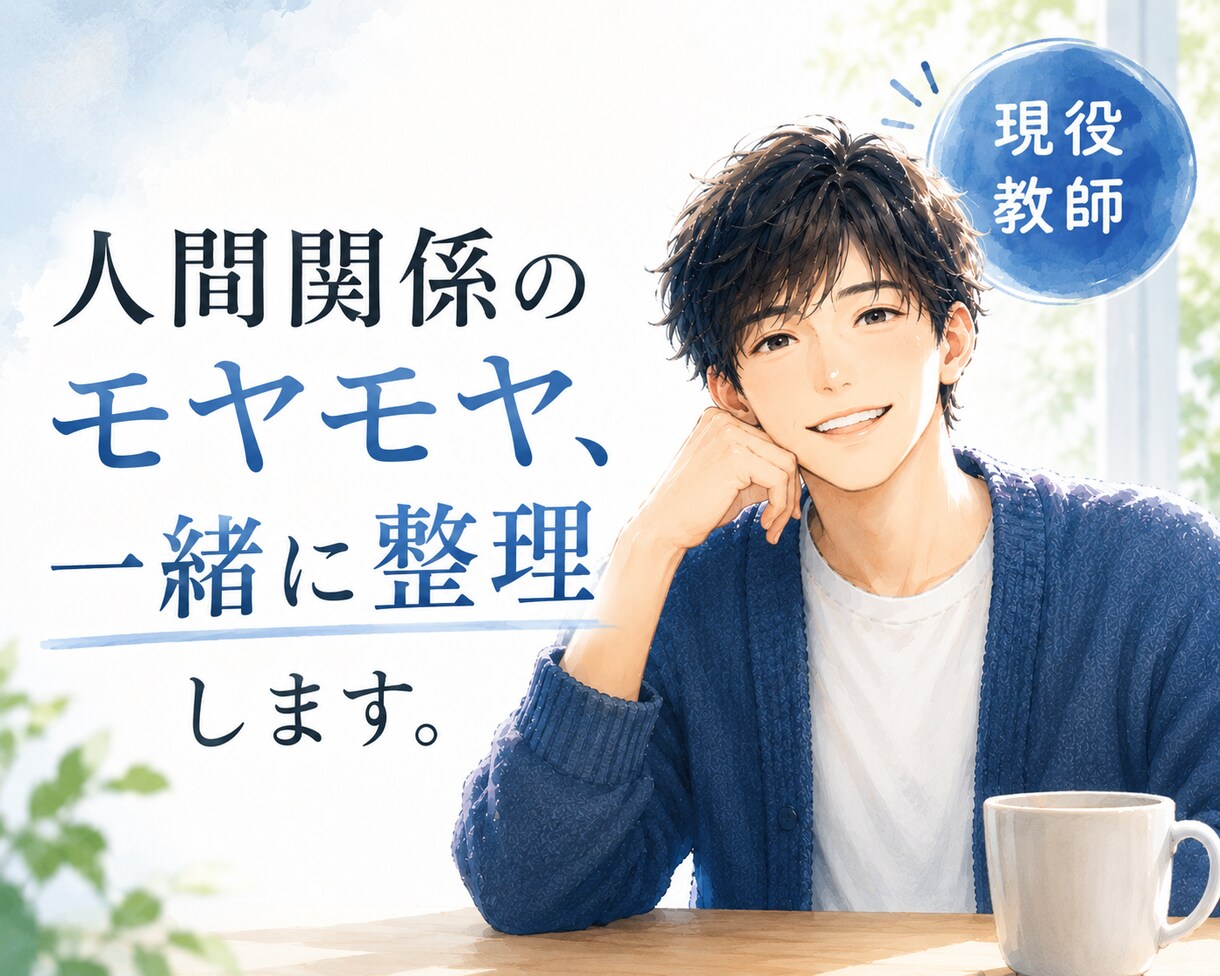気を遣いすぎる人の、人間関係のモヤモヤ整理します 現役教師が穏やかな声で、答えを急がず一緒に整理 イメージ1