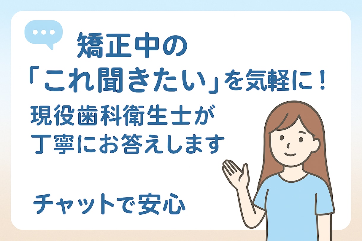 現役歯科衛生士が優しく矯正相談します 矯正中の不安や疑問、優しく聞きますꕤ ˖° イメージ1