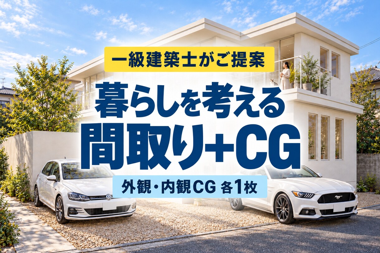 一級建築士が理想の住まいを間取り＋CGで提案します ～その土地に合った自然を感じる住まいづくり～ イメージ1