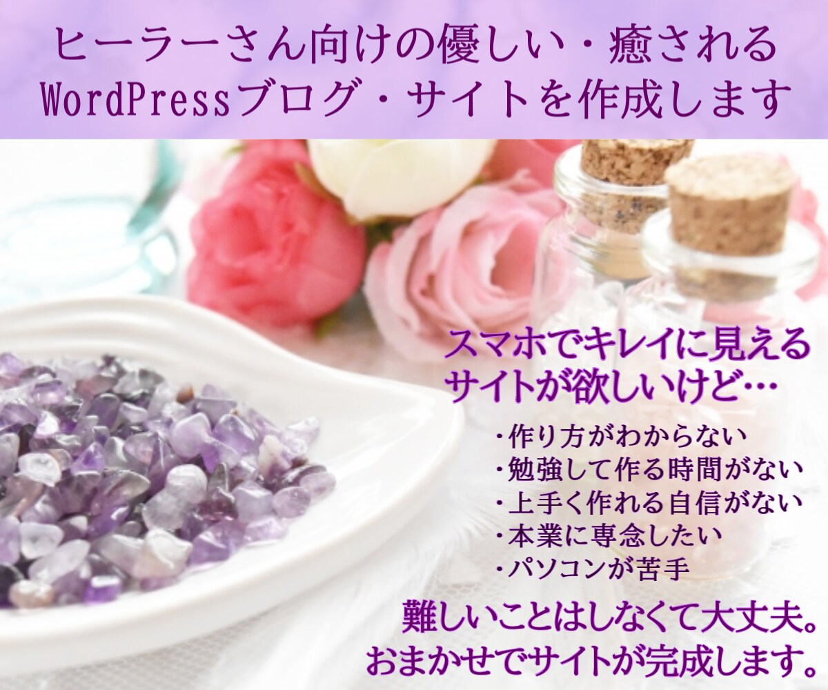 ヒーラーさんへ。優しさ、癒しを感じるサイト作ります ★お任せでスマホでもキレイなサイトが完成！ イメージ1