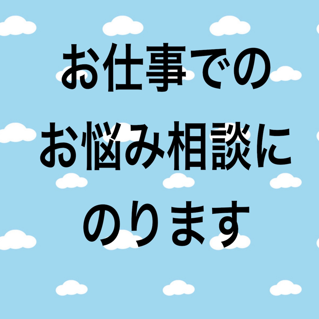 仕事でのお悩み相談にのります 実務経験を通してのカウンセリングをさせて頂きます。 仕事・職場・キャリアの悩み相談 ココナラ