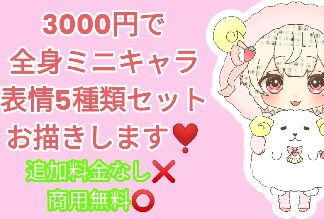 3000円で表情5種類付き全身ミニキャラ描きます 追加料金なし❌商用無料⭕表情5種類付き イメージ1