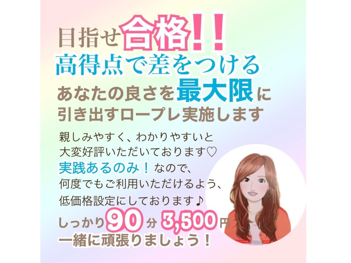 ロープレで感情を追っかける、掘り下げる特訓します 講座の高い有料ロープレ受講不要！面接で高得点目指しましょう イメージ1