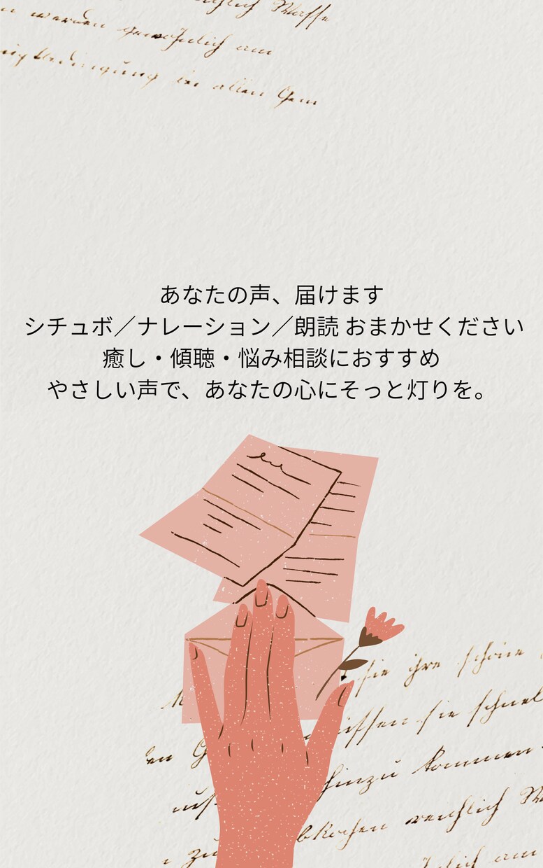 あなたのための、癒しボイスを作ります 癒し・ナレーション・セリフ読み、丁寧にお届けします イメージ1