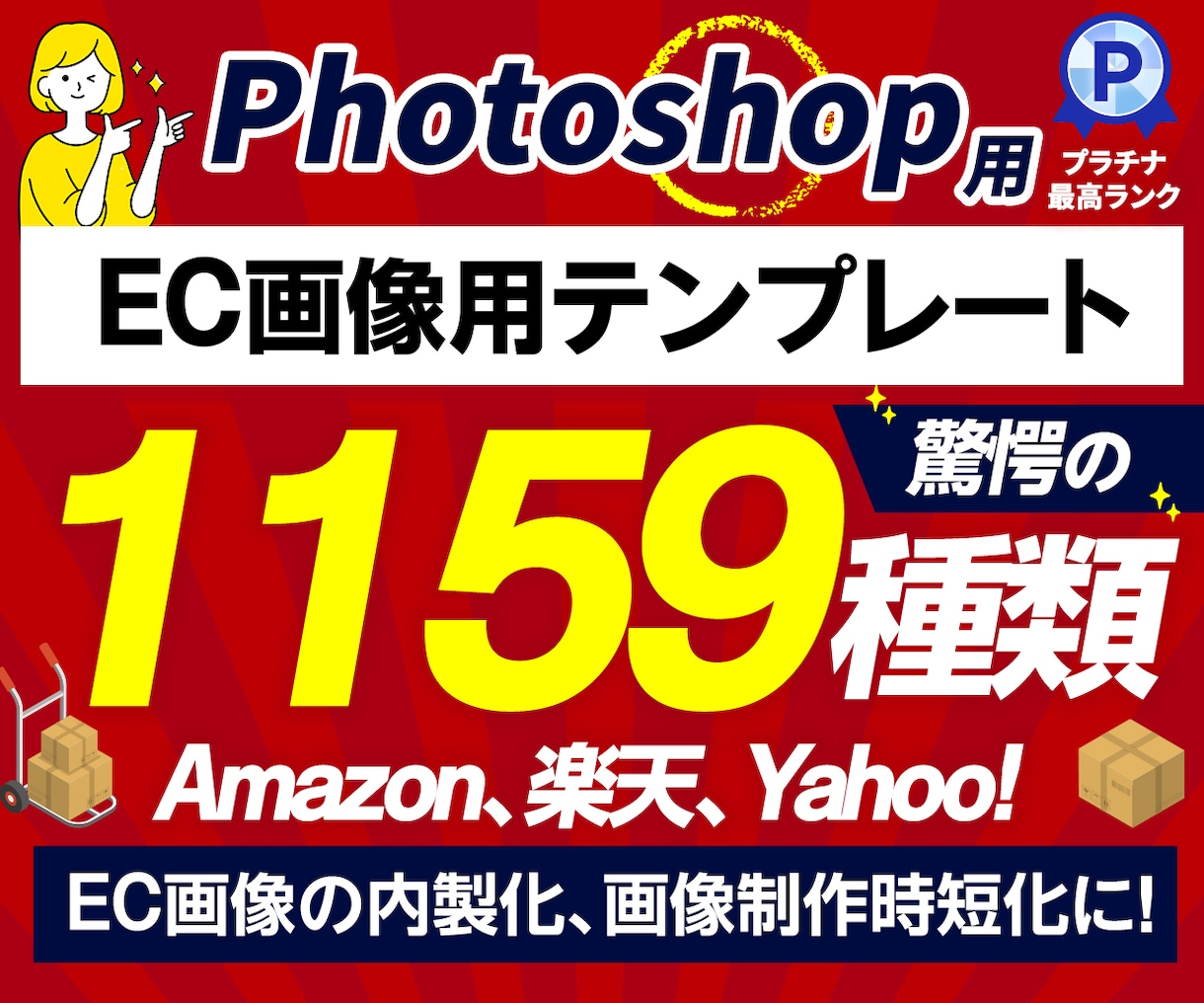 EC画像用の1159種類のテンプレ集を販売します Photoshopで制作した大量のPSDデータで売上UP！ イメージ1
