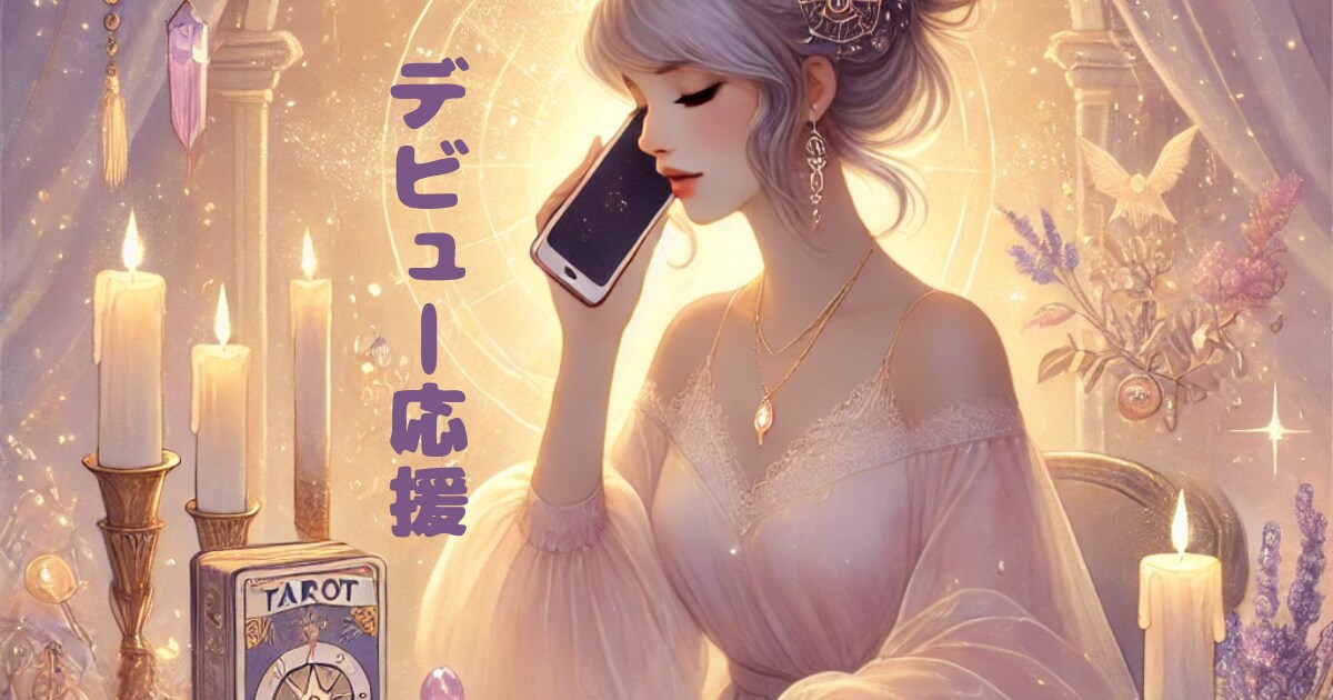 占い師さんデビュー練習相手になります 緊張していても大丈夫。話しやすさを大切にサポートします。 イメージ1