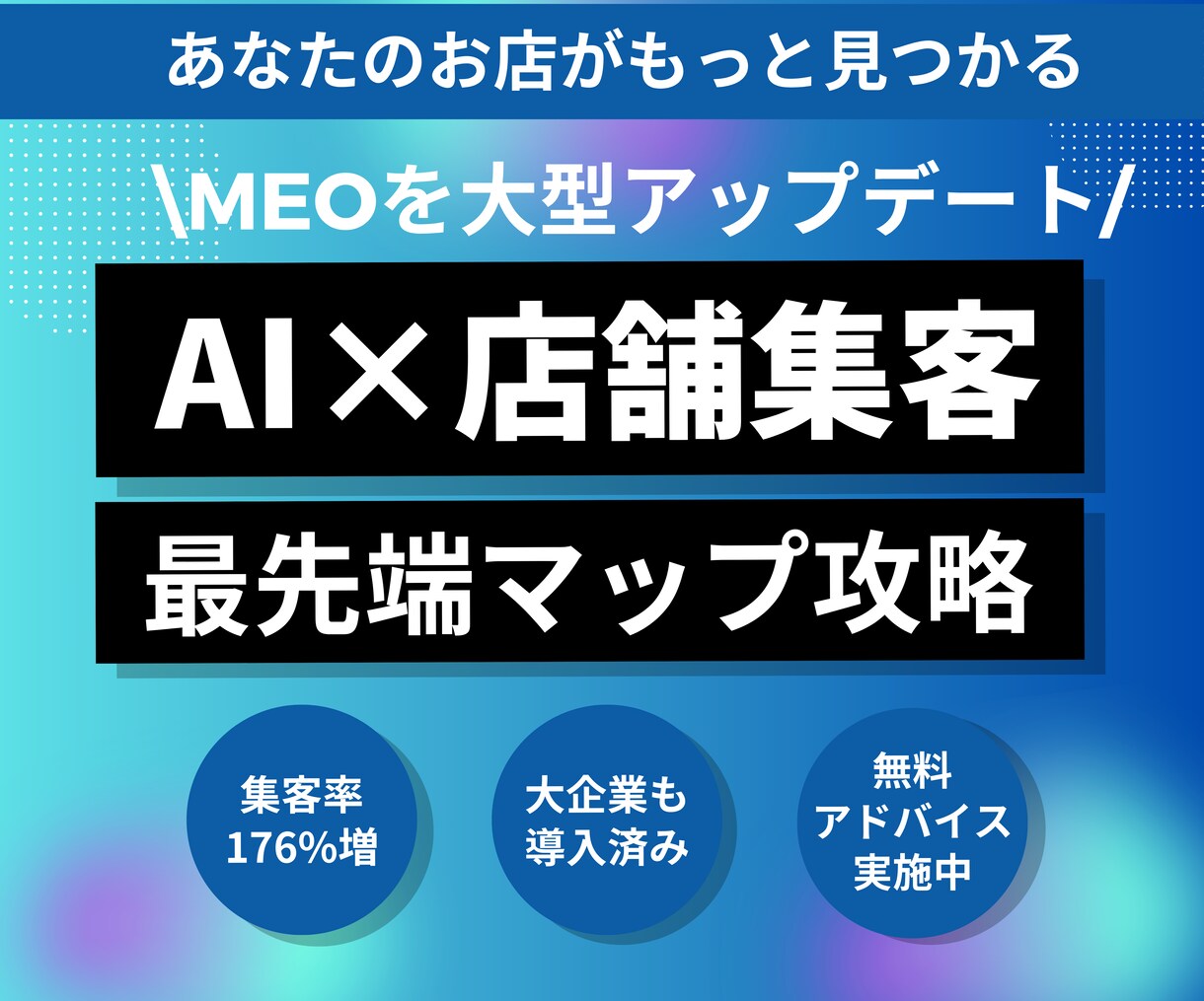 店舗専用の独自AIで集客に繋がる初期構築を行います 店舗経営者×AI開発者による次世代のMEOサービス イメージ1