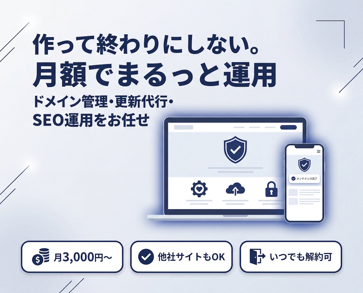 ホームページの保守・更新を月額で代行します ドメイン管理から更新代行まで|月3,000円〜で安心運用 イメージ1