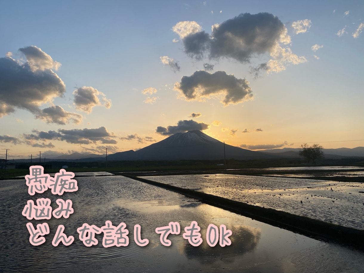 些細な悩みや、恋愛相談、話し相手になります あなたが話すだけで心が軽くなります。 イメージ1