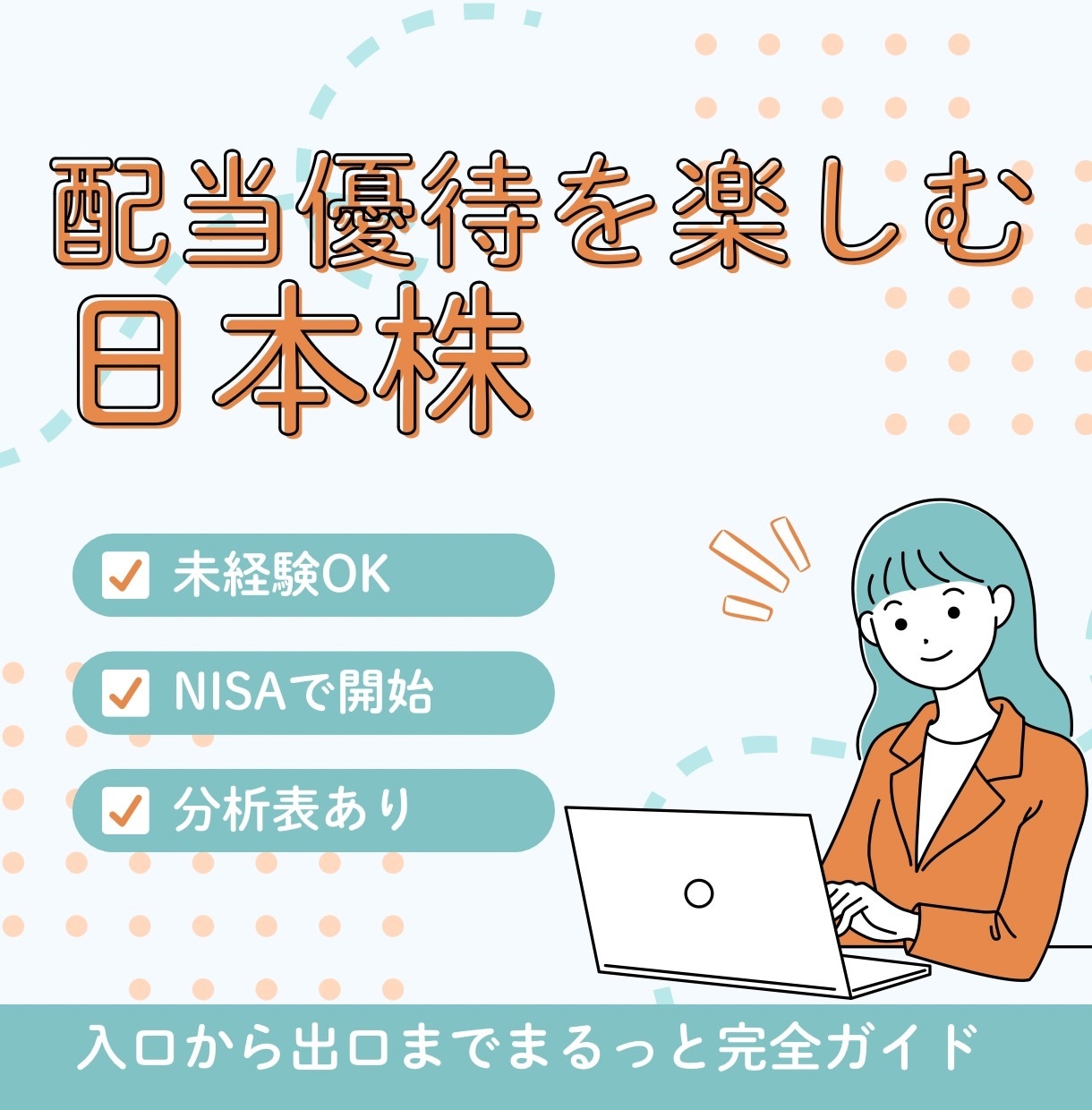 負けない日本株簡単ガイドします NISAで日本株デビュー完全攻略PDFをお届け イメージ1
