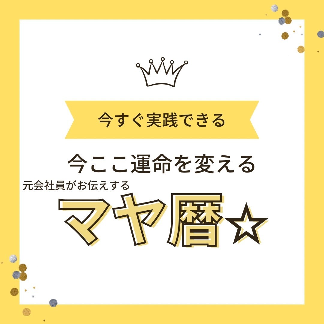 マヤ暦で本当の自分と出会い人生シンクロします あなたの生まれた日意味を理解し本当のあなたの役割に生きます！ イメージ1