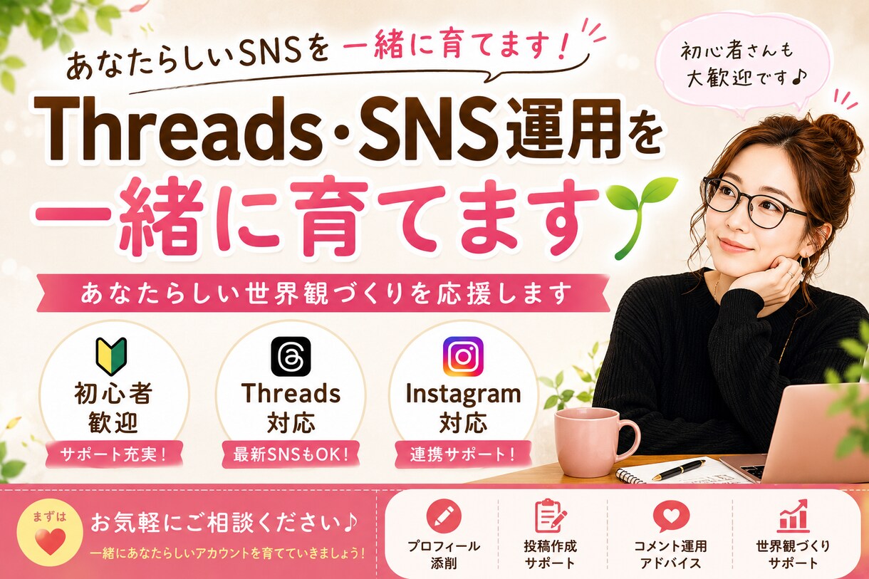 Threads・SNS運用を一緒に育てます あなたらしい世界観づくりを応援します イメージ1