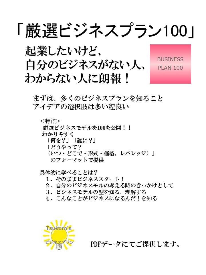 身近なビジネスプラン 100個 紹介します 起業独立準備中の方へ！ 柔らか頭で選択肢を増やす！ イメージ3