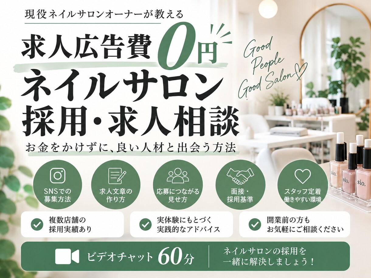 ネイルサロンの採用・求人のお悩み相談に乗ります 求人広告費0円。現役サロンオーナーが採用術を伝えます イメージ1